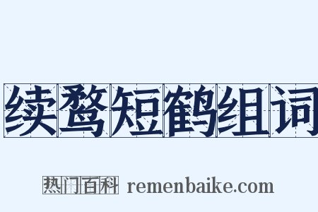 续鹜短鹤组词是什么意思的图片